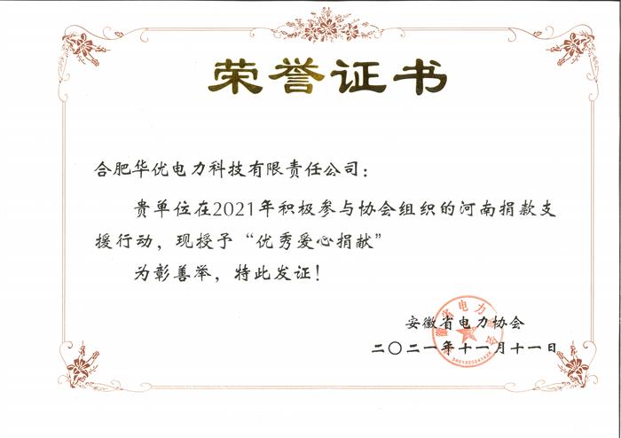 河南捐款荣誉证书