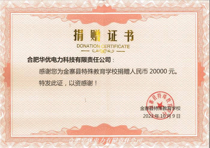 金寨县特殊教育学校捐赠证书