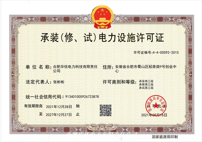 承装（修.试）电力设施许可证