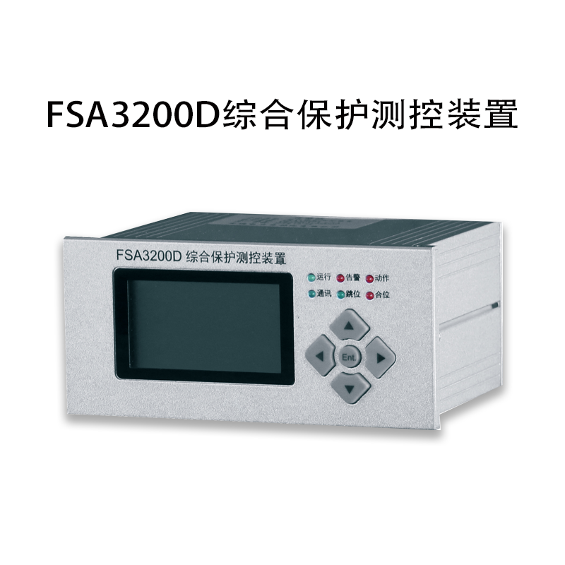FSA3200D综合保护测控装置